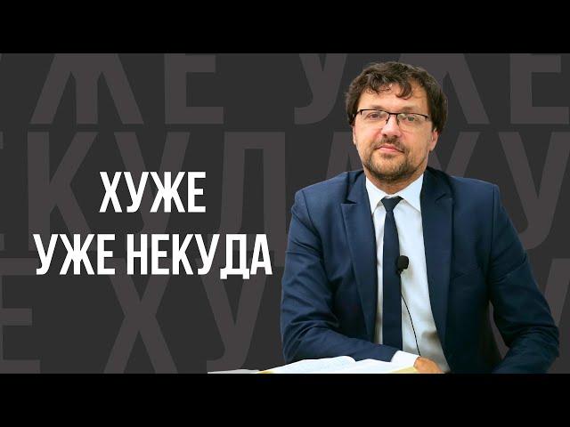 Хуже уже некуда - проповедь