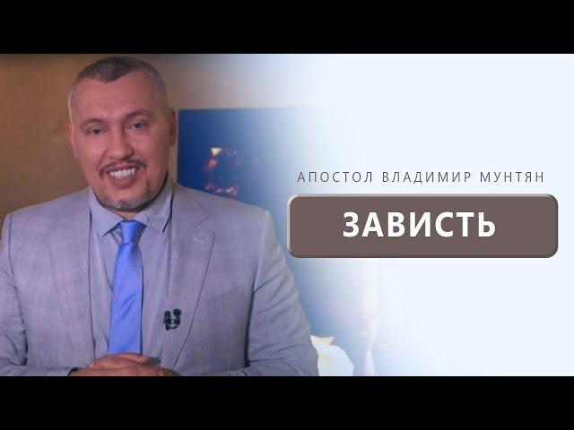 Зависть в отношениях / Владимир Мунтян/ Секреты семейного счастья