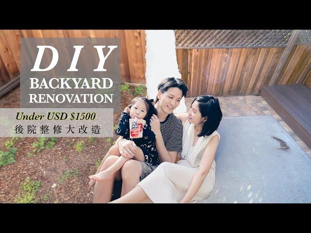 美金1500 DIY搞定後院整修大改造 | DIY Backyard Renovation Under USD$1500