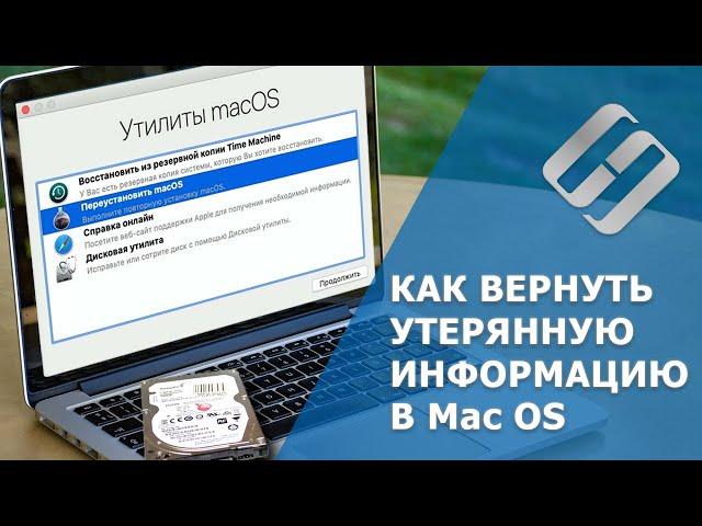 Восстановление данных после обновления, переустановки Mac OS или форматирования диска ️