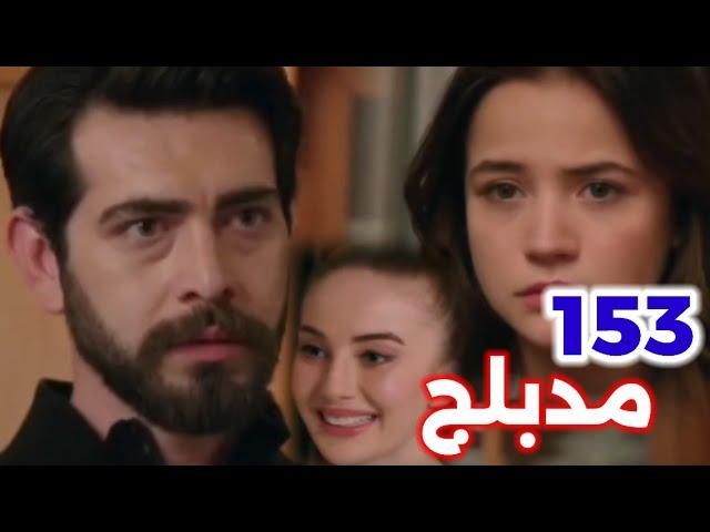 الحلقة 153/مسلسل زهور الدم/مدبلج بالعربية/ عروسه بران الجديدة Kan Çiçekleri