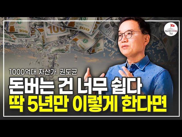 4천억 만든 자수성가 부자가 알려주는 돈의 비밀 (이니시스 창업자 프라이머 권도균)