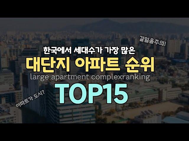 2022 대한민국에서 가장 세대수 많은 대단지아파트 순위 TOP15 [지식스토어]