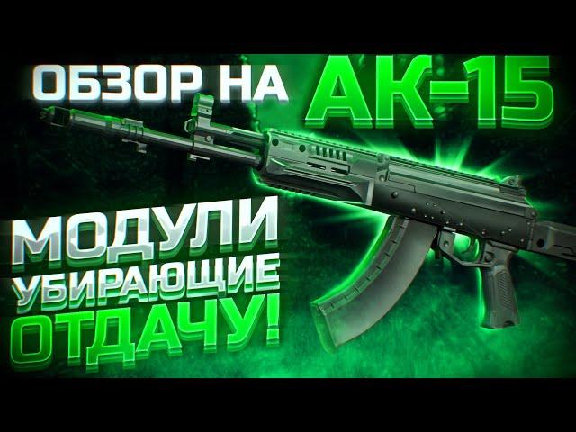 STALCRAFT ОБЗОР НА АК-15! СТС ИЛИ АК 15?! сталкрафт