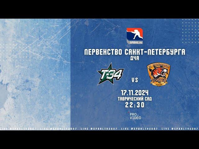 ХК "Т-34" - ХК "Tigers-2" | 17.11.2024