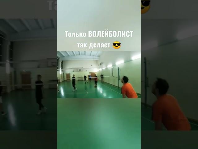 Как играть в ВОЛЕЙБОЛ 2023 ↗️ #volleyball_club6 #volleyballworld #volleyball