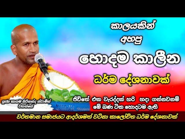 කාලයකින් අහපු මසුරන් වටිනා කාලෝචිත ධර්ම දේශනා | පූජ්‍ය කාගම සිරිනන්ද ස්වාමීන් වහන්සේ