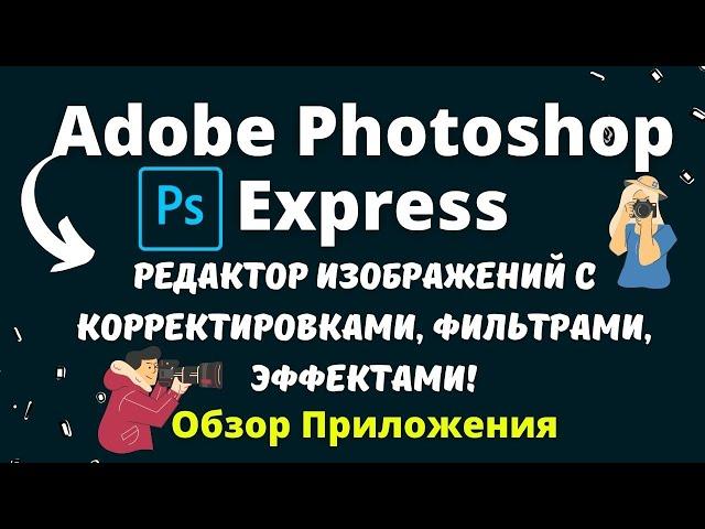 Adobe Photoshop Express - Бесплатный Фото Редактор и Фотошоп / Создание Дизайнов / Обзор Приложения