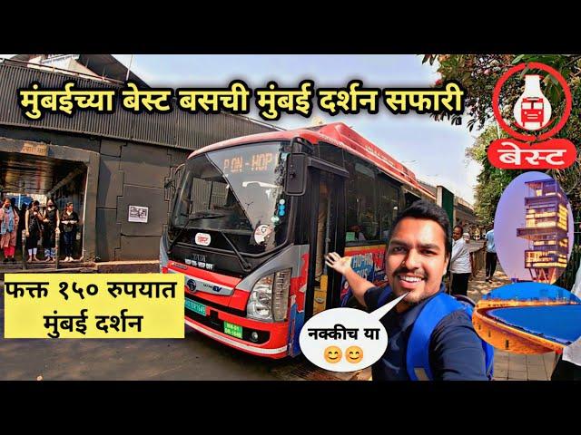 Mumbai Darshan Tour by BEST Bus 2022|Short City Tour Ho-Ho BEST Bus|Mumbai Darshan Vlog 2022