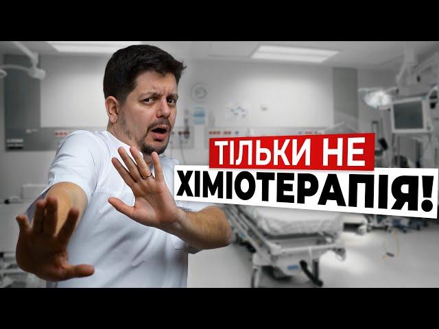 ХІМІОТЕРАПІЯ: користь або шкода?