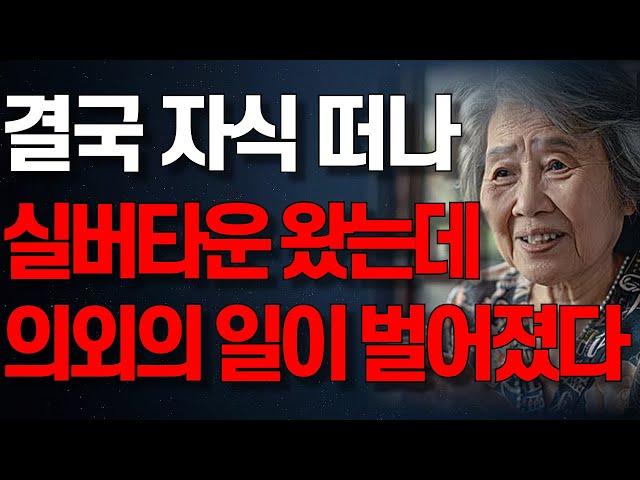 더 이상 못 모신다는 딸의 말에 실버타운에 들어왔는데.. 70대 할머니가 실버타운을 떠난 충격적인 이유 | 삶의 지혜 | 행복한 노후 | 부모자식 | 오디오북