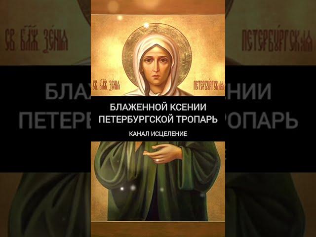 Блаженной Ксении Петербургской тропарь