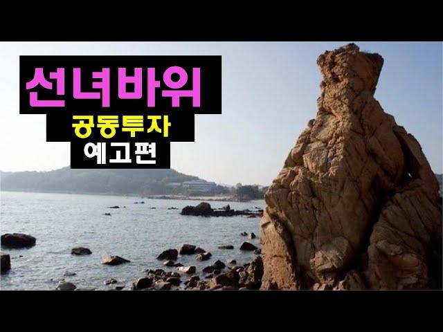 선녀바위 경매공동투자 [분석예고편] 트레일러 영상 l 월천대사TV