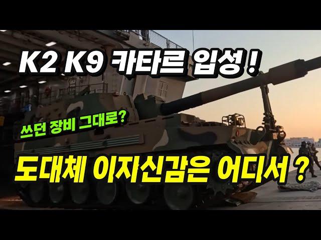 [본영상] 도대체 이 자신감은 어디서 나오는가?. K9 K2 기갑장비 최초 해외 훈련 파병. 카타르 연합훈련 입성