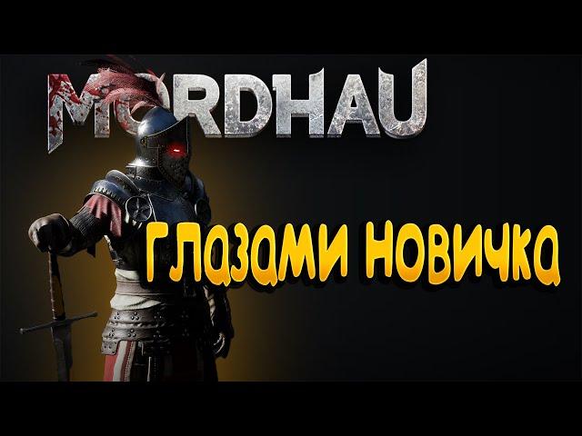 MORDHAU глазами новичка в 2023 году | Мордхау