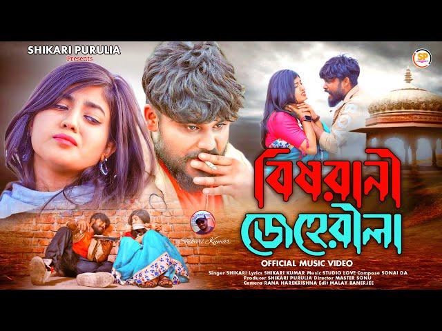 BISHRANI JEHERILA!!!(বিষরানী জেহেরীলা)!!!#SHIKARI TANIYA NEW SAD SONG#SHIKARI PURULIA