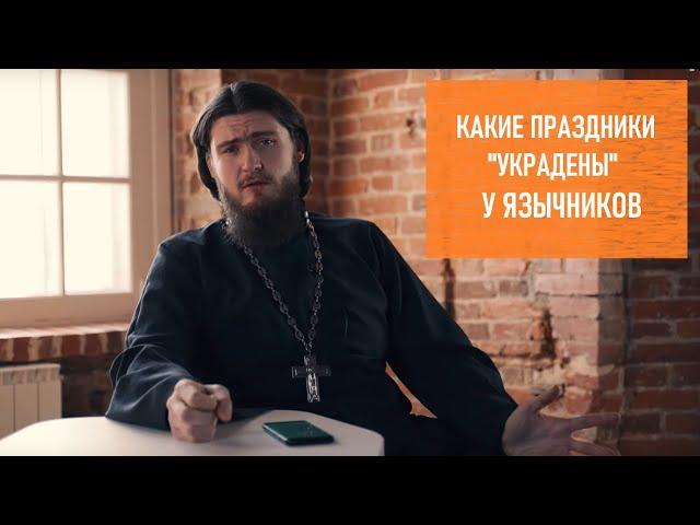 Какие праздники христиане "украли" у язычников