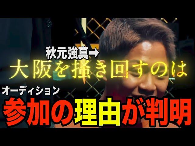 秋元強真がBreakingDown16オーディションに参加！！これは豪華すぎるぞ…【ブレイキングダウン16】