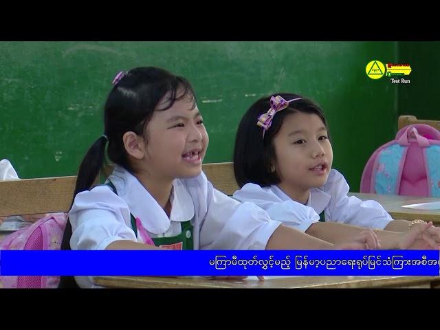 အခြေခံပညာမူလတန်းသင်ရိုးသစ် Grade 2 မြန်မာစာဘာသာရပ်