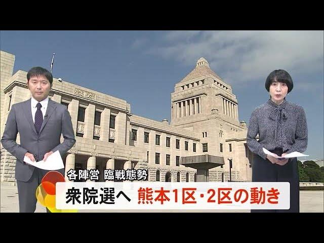 衆院選へ各陣営が臨戦態勢　熊本１区・２区の動き　参政党も１～３区擁立 (24/10/07 19:00)