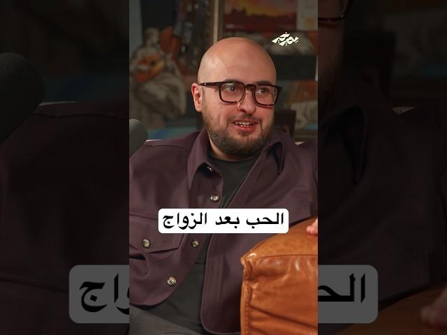 الحب بعد الزواج #بودكاست_يصير_خير