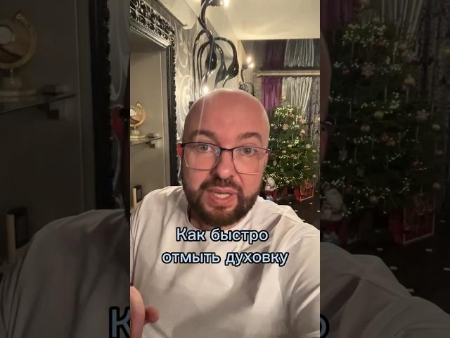 Как быстро отмыть Грязные Духовки #лайфхаки #nobleлайфхак #полезныесоветы #sergeylapateff