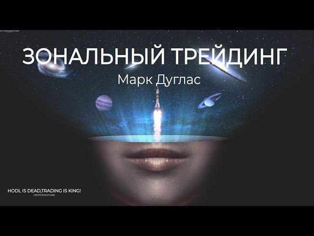 ЗОНАЛЬНЫЙ ТРЕЙДИНГ Марк Дуглас  АУДИОКНИГА