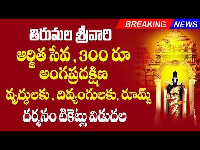 Tirupati Latest Updates | Tirupati Darshan tickets release for April 2025 | Bhakthi Margam Telugu