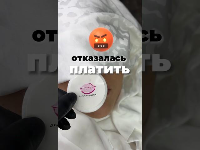 Клиент отказался платить за процедуру увеличения губ #губы #губымосква #клиентоориентированность