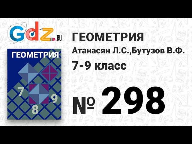 № 298 - Геометрия 7-9 класс Атанасян