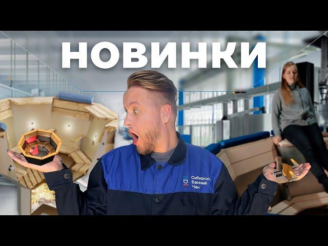 Сибирский Банный Чан - новинки