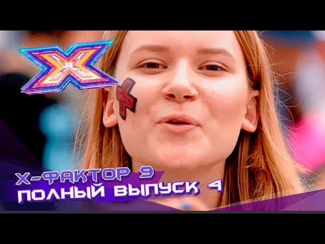 Х-фактор 9 (2018). Выпуск 4. Кастинг во Львове