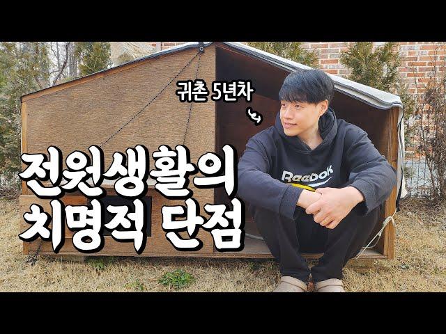 안 살아보면 절대 모르는 전원생활의 치명적인 현실 (반전 있음)