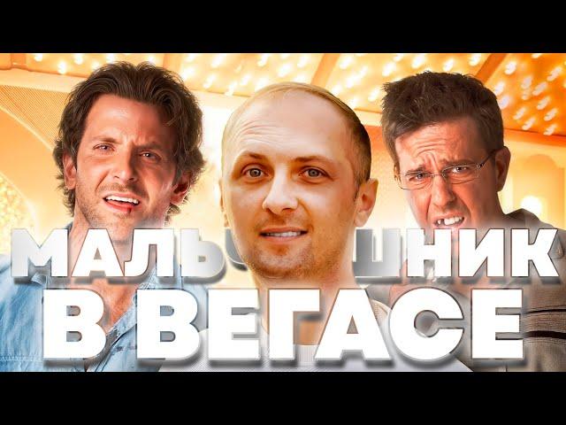 ЗУБАРЕВ СМОТРИТ «МАЛЬЧИШНИК В ВЕГАСЕ» | ЛУЧШИЕ МОМЕНТЫ С ПРОСМОТРА