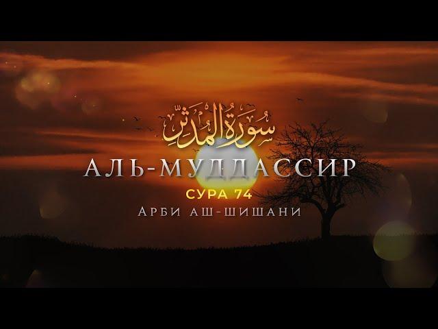 Сура 74 Аль-Муддассир (سورة المدثر) | Красивое чтение Корана | Арби аш-Шишани