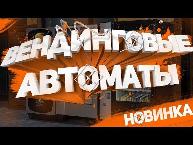 ТОП 90 необычных прибыльных вендинговых автоматов  (1 часть)