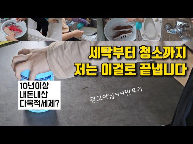 10년간 우리집 살림의 숨은 공신 혁명적인 그 세제. 이거 하나로 청소부터 세탁까지 가성비 살림킥 다목적세제 내돈내산 후기