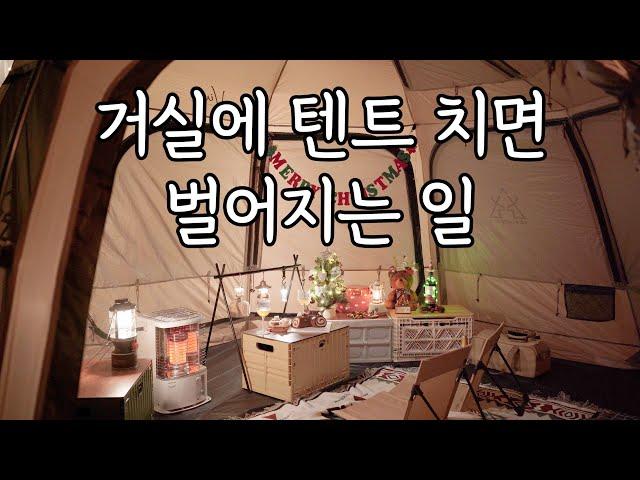 [4k] 진지한 홈캠핑 / 비바돔 좌식 세팅 / 동계캠핑 / 크리스마스 캠핑