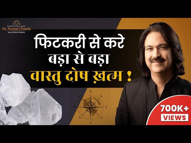 फिटकरी करे वास्तु दोष खत्म | #fitkarikefayde #vastu #vastutips @drpuneetchawla