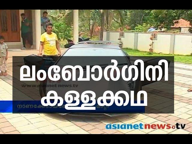 Fake Lamborghini in Malappuram : മലപ്പുറത്തേത് ലമ്പോര്‍ഗിനിയല്ല