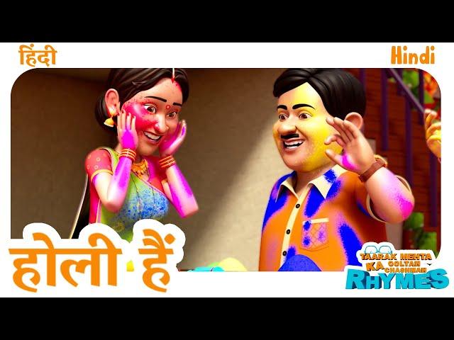 होली स्पेशल २०२५ | Holi Hai 2025 | Taarak Mehta Ka Ooltah Chashmah Hindi Baalgeet #holispecial