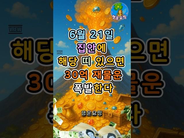 6월 21일 집안에 해당띠 있으면 30억 재물운 폭발한다 #운세 #사주 #해몽 #풍수 #명언 #귀인 #오늘의운세 #주간운세 #월간운세 #띠별운세 #좋은기운 #행운 #재물운 #부자