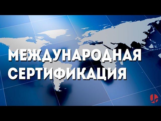 Международная сертификация