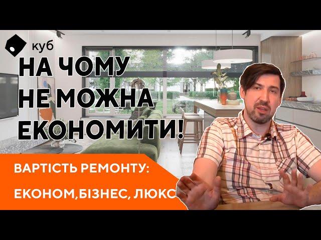 Вартість ремонту: економ, бізнес, люкс.