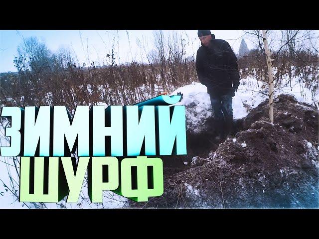 Экстремальный зимний шурф.