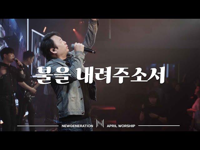 불을 내려주소서 | 뉴제너레이션워십 | NEWGEN WORSHIP | 천관웅 I 20230401 예배 I 한 곡 영상