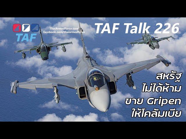 TAF Talk 226 - สหรัฐไม่ได้ห้ามขาย Gripen E ให้โคลัมเบีย