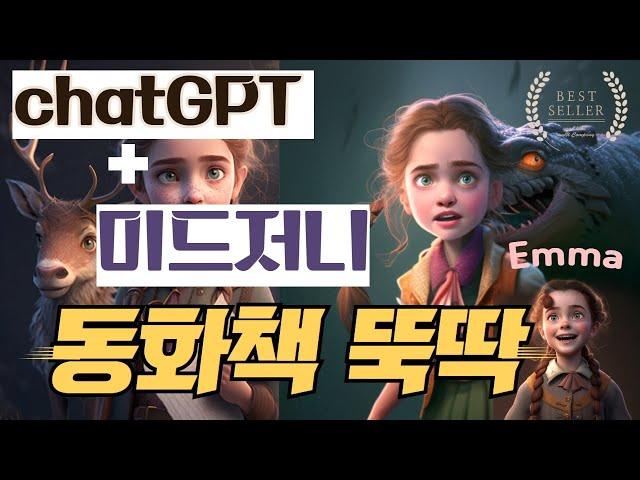 타이핑만 할 줄 알면 나도 동화 작가 | ChatGPT + 미드저니로 동화책 만들기(아마존 판매 가능) |미드저니 명령어 똑똑하게 입력하기 | ChatGPT200%활용