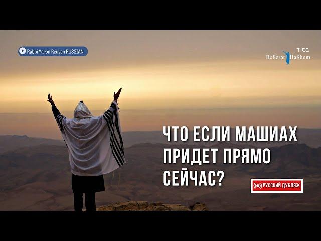 Что если Машиах придет прямо сейчас? | Русский дубляж | Раввин Ярон Реувен #тора