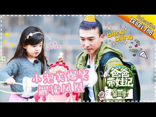 Dad Where Are We Going S05 Documentary Will Liu EP.7【 Hunan TV official channel】